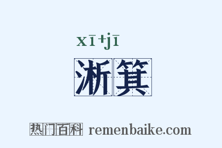 淅箕是什么意思的图片